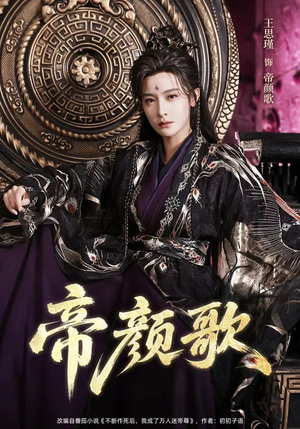 帝颜歌（62集）热播短剧分享