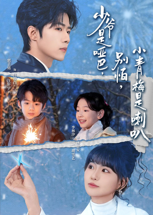 少爷是哑巴，别怕，小青梅是喇叭（70集）全集完整版