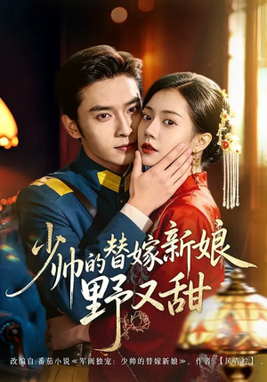 少帅的替嫁新娘野又甜(60集) 少帅的替嫁新娘野又甜(60集)爆款短剧推荐
