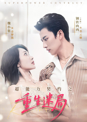 超能力契约之重生迷局（83集）短剧解说全集