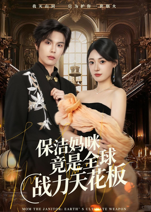 保洁妈咪竟是全球战力天花板(66集) 保洁妈咪竟是全球战力天花板(66集)火爆热门短剧