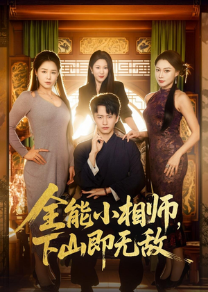 全能小相师，下山即无敌（69集）每日短剧追不停