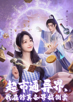 超市通异界，我在修真各界搞倒卖（80集）全集