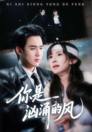 你是汹涌的风(70集) 你是汹涌的风(70集)我真的爱了