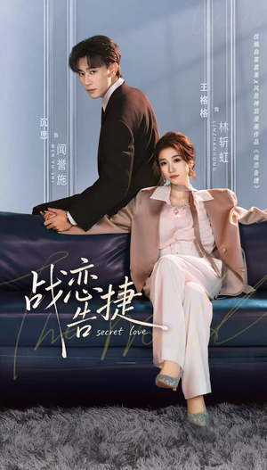 战恋告捷（80集）好看短剧追不停