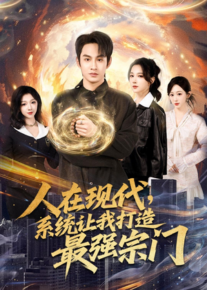 人在现代，系统让我打造最强宗门（80集）全集我都看完了