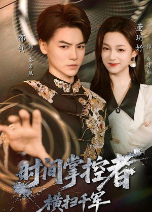 时间掌控者：横扫千军（51集）短剧太好看