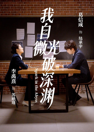 我自微光破深渊（66集）网盘在线观看