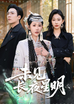 未见长夜星明（95集）新短剧推荐