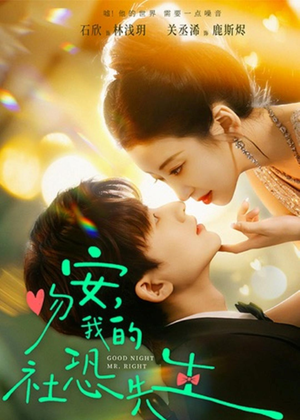 吻安，我的社恐先生（75集）精彩短剧天天看