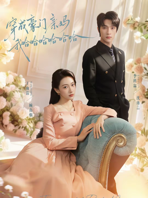 穿成豪门亲妈我哈哈哈哈哈哈（71集）短剧热播中