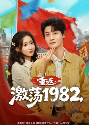 重返:激荡1982(74集) 重返:激荡1982(74集)在线观看