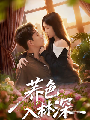 荞色入林深(70集) 荞色入林深(70集)追风的女孩短剧
