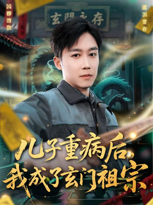 儿子重病后，我成了玄门祖宗（80集）短剧在线更新