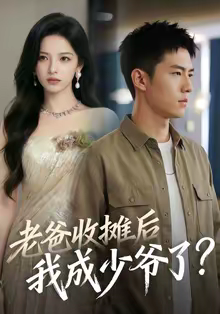 老爸收摊后，我成少爷了（50集）男主角是谁