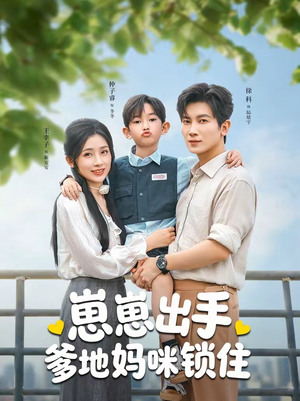 崽崽出手，爹地妈咪锁住（60集）最火短剧热播中