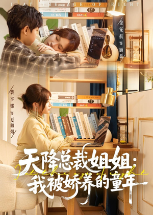 天降总裁姐姐：我被娇养的童年（80集）短剧有好货推荐