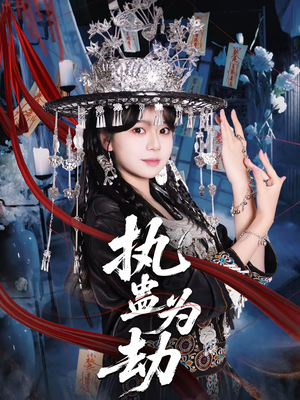 执蛊为劫(60集) 执蛊为劫(60集)热门短剧分享