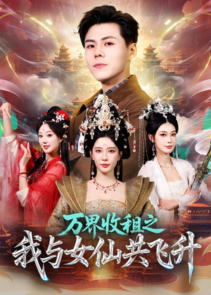 万界收租之我与女仙共飞升（80集）看过的人都说好