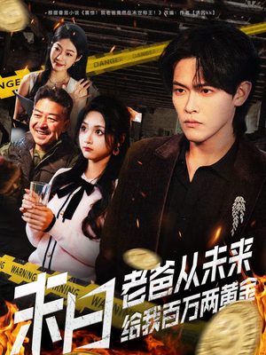 末日老爸从未来给我百万两黄金（63集）短剧太好看了吧