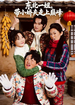 东北一姐，带小娇夫走上巅峰（76集）免费看短剧