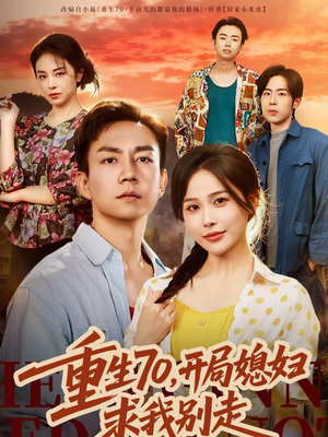 重生70，开局媳妇求我别走（74集）在哪个平台看好