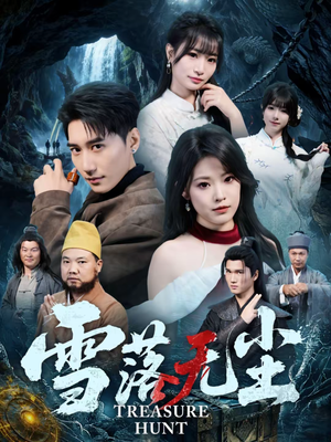 雪落无尘（63集）高清无码免费看
