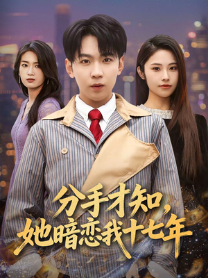 分手才知,她暗恋我十七年(80集) 分手才知,她暗恋我十七年(80集)分享好看的短剧
