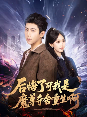 后悔了可我是魔尊夺舍重生啊（80集）免费短剧合集