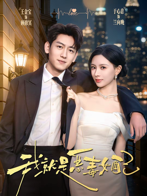 我就是恶毒女配（60集）免费短剧合集