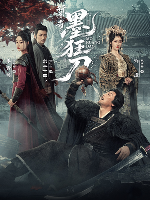 行道者之墨狂刀(68集) 行道者之墨狂刀(68集)精彩好看短剧