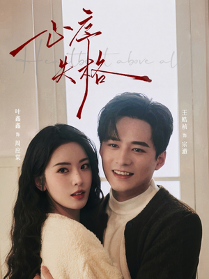 心序失格(74集) 心序失格(74集)小短剧抢先看