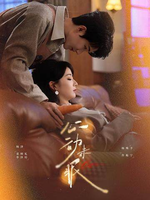 心动未眠（61集）女主角是谁