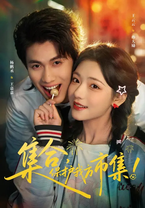 集合，保护我方市集（61集）在线观看