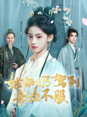 姑奶奶驾到专治不服(76集) 姑奶奶驾到专治不服(76集)精彩热门短剧