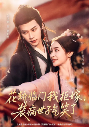 花轿临门我拒嫁，装病世子气笑了（107集）番茄短剧免费看