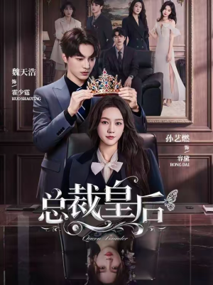 总裁皇后(106集) 总裁皇后(106集)免费观看全集