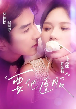 要他臣服（65集）短剧在哪里看