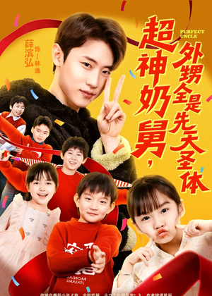 超神奶舅，外甥全是先天圣体（67集）精彩连连免费看