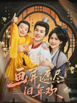 画屏遮尽旧年欢（72集）免费版