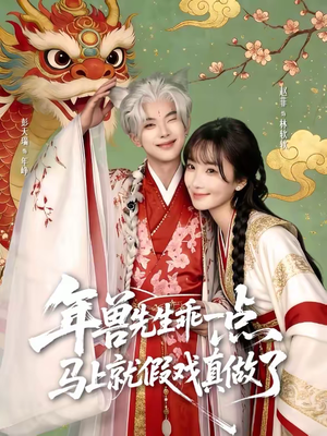 年兽先生乖一点，马上就假戏真做了（79集）全集一网打尽