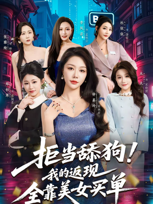 拒当舔狗我的返现全靠美女买单（75集）我全都看完了