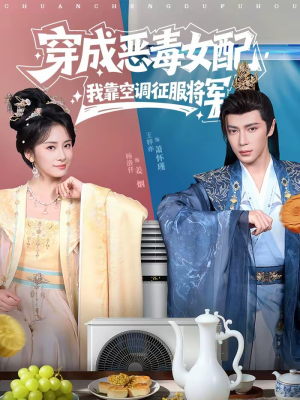 穿成恶毒女配，我靠空调征服将军（76集）这部短剧太好看