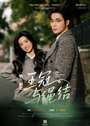 地久婚长·王冠与绳结（71集）火爆短剧来袭