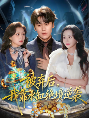 被弃后,我靠水缸绝境逆袭(78集) 被弃后,我靠水缸绝境逆袭(78集)在哪个app能看