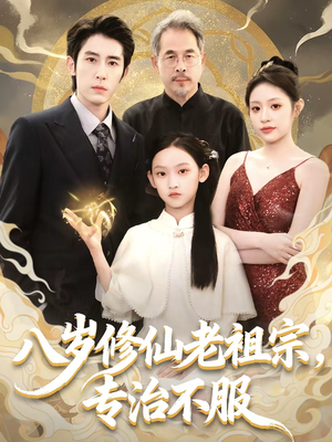 八岁修仙老祖宗，专治不服（65集）零花钱看整部剧