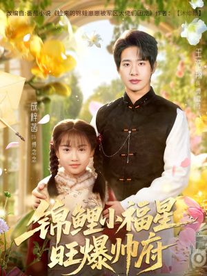 锦鲤小福星旺爆帅府(82集) 锦鲤小福星旺爆帅府(82集)在哪个平台能看