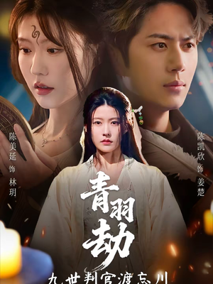 青羽劫九世判官渡忘川(60集) 青羽劫九世判官渡忘川(60集)火爆短剧推荐