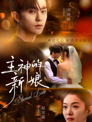 主神的新娘（55集）视频在线看