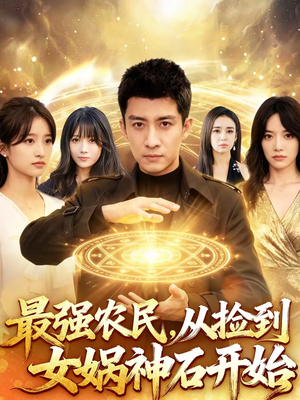 最强农民，从捡到女娲神石开始（80集）去哪里看